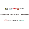 公益財団法人 日本漢字能力検定協会