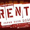 ブロードウェイミュージカル「RENT(レント)」来日公演2018